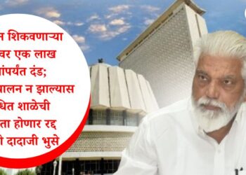 मराठी न शिकवणाऱ्या शाळांवर एक लाख रुपयांपर्यंत दंड; नियमांचे पालन न झाल्यास संबंधित शाळेची मान्यता होणार रद्द – मंत्री दादाजी भुसे