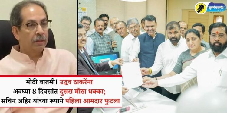 मोठी बातमी! उद्धव ठाकरेंना अवघ्या 8 दिवसांत दुसरा मोठा धक्का; सचिन अहिर यांच्या रूपाने पहिला आमदार फुटला