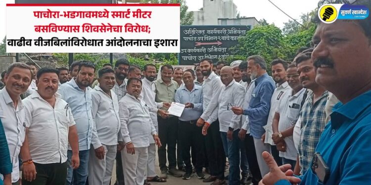 पाचोरा-भडगावमध्ये स्मार्ट मीटर बसविण्यास शिवसेनेचा विरोध; वाढीव वीजबिलांविरोधात आंदोलनाचा इशारा