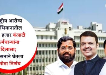 राष्ट्रीय आरोग्य अभियानातील 15 हजार कंत्राटी कर्मचाऱ्यांना मोठा दिलासा; शासनाने घेतला मोठा निर्णय