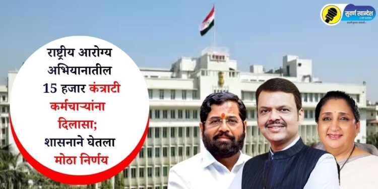राष्ट्रीय आरोग्य अभियानातील 15 हजार कंत्राटी कर्मचाऱ्यांना मोठा दिलासा; शासनाने घेतला मोठा निर्णय