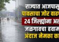 राज्यात आजपासून पावसाचा जोर वाढणार; 24 जिल्ह्यांना अलर्ट, जळगावचा हवामान अंदाज नेमका काय?