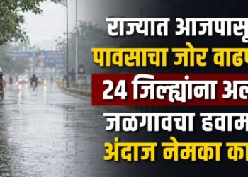 राज्यात आजपासून पावसाचा जोर वाढणार; 24 जिल्ह्यांना अलर्ट, जळगावचा हवामान अंदाज नेमका काय?