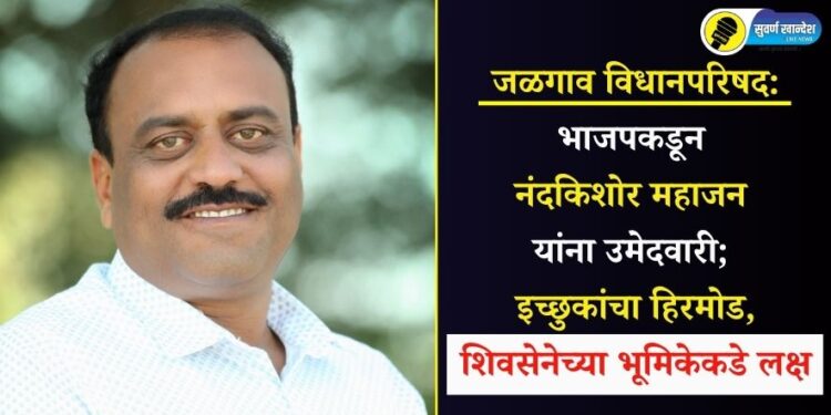 जळगाव विधानपरिषद: भाजपकडून नंदकिशोर महाजन यांना उमेदवारी; इच्छुकांचा हिरमोड, शिवसेनेच्या भूमिकेकडे लक्ष