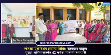 लोहटार येथे विशेष आरोग्य शिबिर; पंतप्रधान मातृत्व सुरक्षा अभियानांतर्गत 42 गरोदर मातांची तपासणी