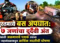 सुरतमध्ये बस अपघात: ७ जणांचा दुर्दैवी अंत; मदतीसाठी जळगावचे पथक रवाना, एसटी महामंडळाकडून आर्थिक मदतीची घोषणा