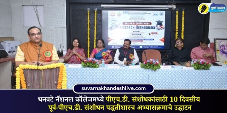 धनवटे नॅशनल कॉलेजमध्ये पीएच.डी. संशोधकांसाठी 10 दिवसीय पूर्व-पीएच.डी. संशोधन पद्धतीशास्त्र अभ्यासक्रमाचे उद्घाटन