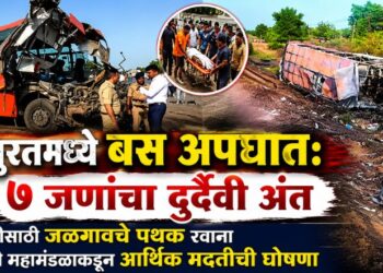 सुरतमध्ये बस अपघात: 7 जणांचा दुर्दैवी अंत; मदतीसाठी जळगावचे पथक रवाना, एसटी महामंडळाकडून आर्थिक मदतीची घोषणा