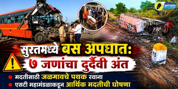 सुरतमध्ये बस अपघात: 7 जणांचा दुर्दैवी अंत; मदतीसाठी जळगावचे पथक रवाना, एसटी महामंडळाकडून आर्थिक मदतीची घोषणा