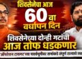 शिवसेनेचा आज 60 वा वर्धापन दिन; शिवसेनेच्या दोन्ही गटांची आज तोफ धडकणार; ‘ऑपरेशन टायगर’च्या पार्श्वभूमीवर सभांकडे संपूर्ण राज्याचे लक्ष!