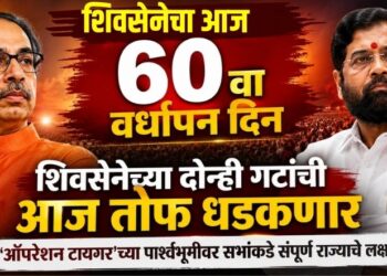 शिवसेनेचा आज 60 वा वर्धापन दिन; शिवसेनेच्या दोन्ही गटांची आज तोफ धडकणार; ‘ऑपरेशन टायगर’च्या पार्श्वभूमीवर सभांकडे संपूर्ण राज्याचे लक्ष!