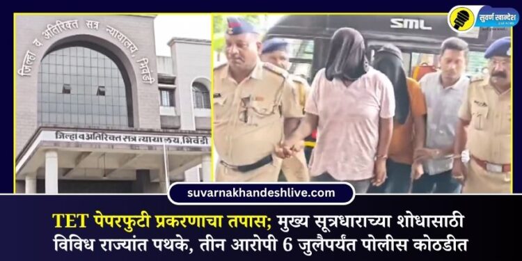 TET पेपरफुटी प्रकरणाचा तपास; मुख्य सूत्रधाराच्या शोधासाठी विविध राज्यांत पथके, तीन आरोपी 6 जुलैपर्यंत पोलीस कोठडीत