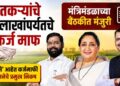शेतकऱ्यांचे 2 लाखांपर्यंतचे कर्ज माफ; मंत्रिमंडळाच्या बैठकीत मंजुरी, ‘असे’ आहेत कर्जमाफी योजनेचे प्रमुख निकष