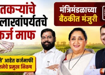 शेतकऱ्यांचे 2 लाखांपर्यंतचे कर्ज माफ; मंत्रिमंडळाच्या बैठकीत मंजुरी, ‘असे’ आहेत कर्जमाफी योजनेचे प्रमुख निकष
