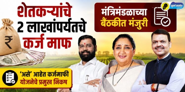 शेतकऱ्यांचे 2 लाखांपर्यंतचे कर्ज माफ; मंत्रिमंडळाच्या बैठकीत मंजुरी, ‘असे’ आहेत कर्जमाफी योजनेचे प्रमुख निकष