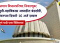 जळगाव विधानपरिषद निवडणूक: शेवटच्या दिवशी 16 अर्ज दाखल, महायुती-महाविकास आघाडीत बंडखोरी; पाहा संपूर्ण यादी एका क्लिकवर!