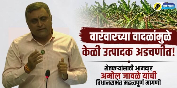VIDEO | ‘वारंवारच्या वादळांमुळे केळी उत्पादक अडचणीत!’ शेतकऱ्यांसाठी आमदार अमोल जावळे यांची विधानसभेत महत्त्वपुर्ण मागणी