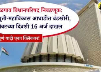 जळगाव विधानपरिषद निवडणूक: शेवटच्या दिवशी 16 अर्ज दाखल, महायुती-महाविकास आघाडीत बंडखोरी; पाहा संपूर्ण यादी एका क्लिकवर!