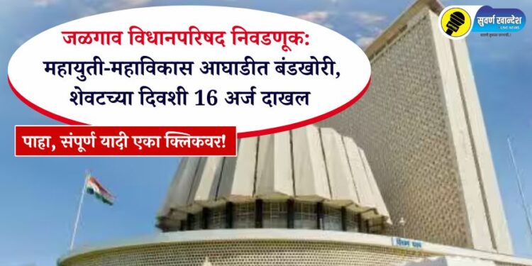 जळगाव विधानपरिषद निवडणूक: शेवटच्या दिवशी 16 अर्ज दाखल, महायुती-महाविकास आघाडीत बंडखोरी; पाहा संपूर्ण यादी एका क्लिकवर!
