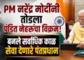 PM नरेंद्र मोदींनी तोडला पंडित नेहरूंचा विक्रम; बनले सर्वाधिक काळ सेवा देणारे पंतप्रधान