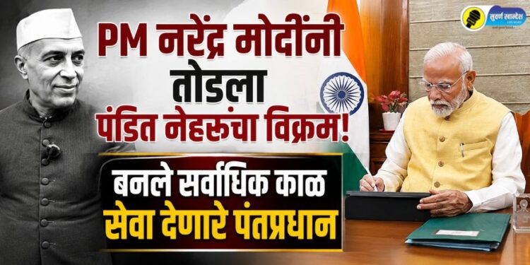 PM नरेंद्र मोदींनी तोडला पंडित नेहरूंचा विक्रम; बनले सर्वाधिक काळ सेवा देणारे पंतप्रधान