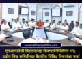 एमआयडीसी विस्तारासह रोजगारनिर्मितीवर भर; उद्योग मित्र समितीच्या बैठकीत विविध विषयांवर चर्चा