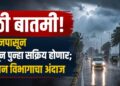 मोठी बातमी! २४ जूनपासून मान्सून पुन्हा सक्रिय होणार; हवामान विभागाचा अंदाज