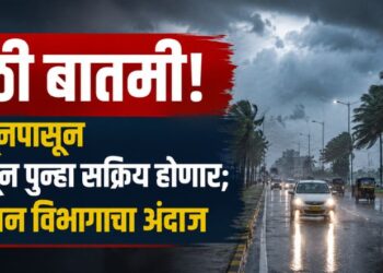 मोठी बातमी! २४ जूनपासून मान्सून पुन्हा सक्रिय होणार; हवामान विभागाचा अंदाज