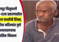 नसरापूर चिमुकली अत्याचार-हत्या प्रकरणातील नराधमाला फाशीची शिक्षा; अवघ्या दोन महिन्यांत पुणे सत्र न्यायालयाचा ऐतिहासिक निकाल
