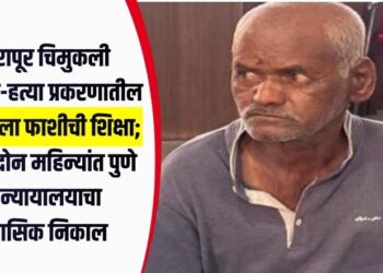 नसरापूर चिमुकली अत्याचार-हत्या प्रकरणातील नराधमाला फाशीची शिक्षा; अवघ्या दोन महिन्यांत पुणे सत्र न्यायालयाचा ऐतिहासिक निकाल