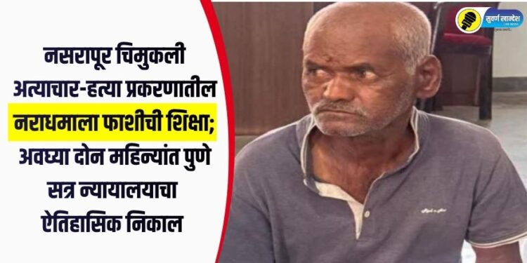 नसरापूर चिमुकली अत्याचार-हत्या प्रकरणातील नराधमाला फाशीची शिक्षा; अवघ्या दोन महिन्यांत पुणे सत्र न्यायालयाचा ऐतिहासिक निकाल