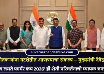 50 लाख शेतकऱ्यांना गटशेतीत आणण्याचा संकल्प – मुख्यमंत्री देवेंद्र फडणवीस