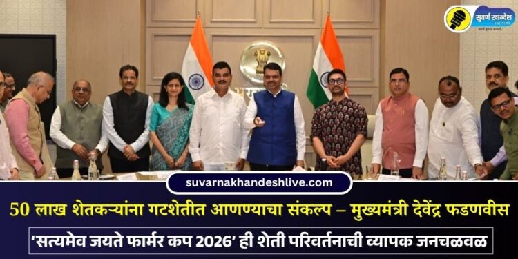 50 लाख शेतकऱ्यांना गटशेतीत आणण्याचा संकल्प – मुख्यमंत्री देवेंद्र फडणवीस