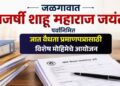 जळगावात राजर्षी शाहू महाराज जयंती पर्वानिमित्त जात वैधता प्रमाणपत्रासाठी विशेष मोहिमेचे आयोजन