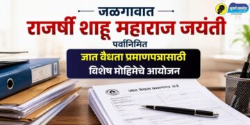 जळगावात राजर्षी शाहू महाराज जयंती पर्वानिमित्त जात वैधता प्रमाणपत्रासाठी विशेष मोहिमेचे आयोजन