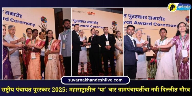 राष्ट्रीय पंचायत पुरस्कार 2025: महाराष्ट्रातील ‘या’ चार ग्रामपंचायतींचा नवी दिल्लीत गौरव