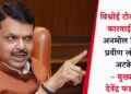 बिश्नोई टोळीविरुद्ध कारवाई तीव्र; अनमोल बिश्नोई, प्रवीण लोणकर अटकेत – मुख्यमंत्री देवेंद्र फडणवीस