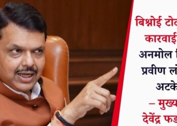 बिश्नोई टोळीविरुद्ध कारवाई तीव्र; अनमोल बिश्नोई, प्रवीण लोणकर अटकेत – मुख्यमंत्री देवेंद्र फडणवीस