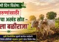 कृषी दिन विशेष: तरुणांसाठी प्रेरणेचा अखंड स्रोत – ‘आपला बळीराजा’