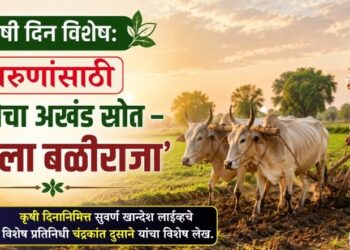 कृषी दिन विशेष: तरुणांसाठी प्रेरणेचा अखंड स्रोत – ‘आपला बळीराजा’