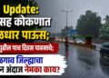Rain Update: मुंबईसह कोकणात जोरदार पाऊस; राज्यात पुढील पाच दिवस पावसाचे; जळगाव जिल्ह्याचा हवामान अंदाज नेमका काय?