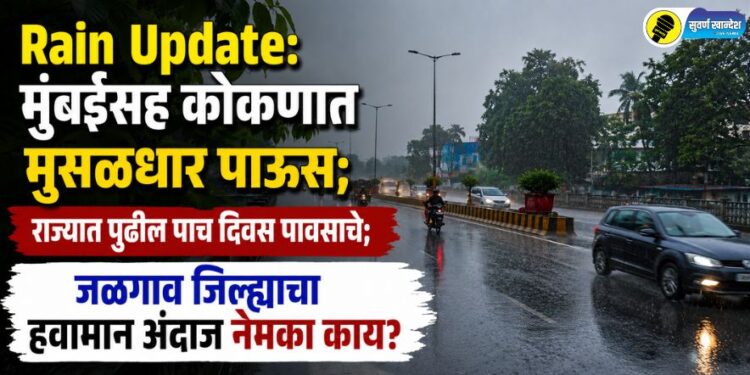 Rain Update: मुंबईसह कोकणात जोरदार पाऊस; राज्यात पुढील पाच दिवस पावसाचे; जळगाव जिल्ह्याचा हवामान अंदाज नेमका काय?