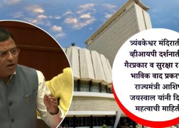 VIDEO | त्र्यंबकेश्वर मंदिरातील व्हीआयपी दर्शनातील गैरप्रकार व सुरक्षा रक्षक-भाविक वाद प्रकरण; राज्यमंत्री आशिष जयस्वाल यांनी दिली महत्वाची माहिती