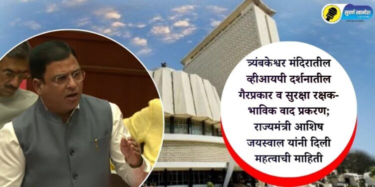 VIDEO | त्र्यंबकेश्वर मंदिरातील व्हीआयपी दर्शनातील गैरप्रकार व सुरक्षा रक्षक-भाविक वाद प्रकरण; राज्यमंत्री आशिष जयस्वाल यांनी दिली महत्वाची माहिती