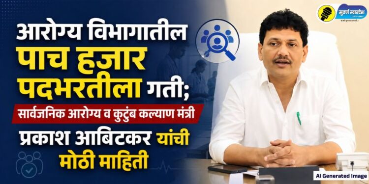 आरोग्य विभागातील पाच हजार पदभरतीला गती; सार्वजनिक आरोग्य व कुटुंब कल्याण मंत्री प्रकाश आबिटकर यांची मोठी माहिती