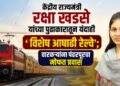 केंद्रीय राज्यमंत्री रक्षाताई खडसे यांच्या पुढाकारातून यंदाही ‘विशेष आषाढी रेल्वे’; वारकऱ्यांना पंढरपूरचा मोफत प्रवास