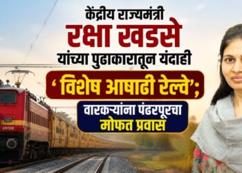 केंद्रीय राज्यमंत्री रक्षाताई खडसे यांच्या पुढाकारातून यंदाही ‘विशेष आषाढी रेल्वे’; वारकऱ्यांना पंढरपूरचा मोफत प्रवास