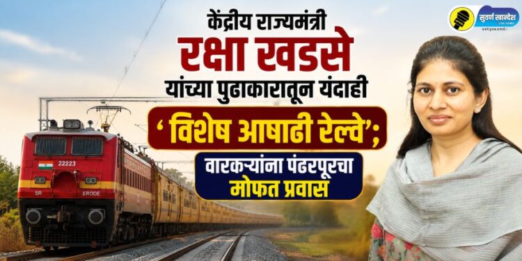 केंद्रीय राज्यमंत्री रक्षाताई खडसे यांच्या पुढाकारातून यंदाही ‘विशेष आषाढी रेल्वे’; वारकऱ्यांना पंढरपूरचा मोफत प्रवास