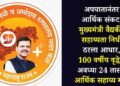 अपघातानंतर आर्थिक संकट; मुख्यमंत्री वैद्यकीय सहाय्यता निधी ठरला आधार, 100 वर्षीय वृद्धेला अवघ्या 24 तासांत आर्थिक सहाय्य मंजूर