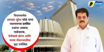 VIDEO | विधानसभेत आमदार सुरेश भोळे यांचा जळगावच्या प्रलंबित प्रश्नांवर आवाज; गाळेधारक, फेरीवाले धोरण आणि मनपा नोकरभरतीचा मुद्दा उपस्थित